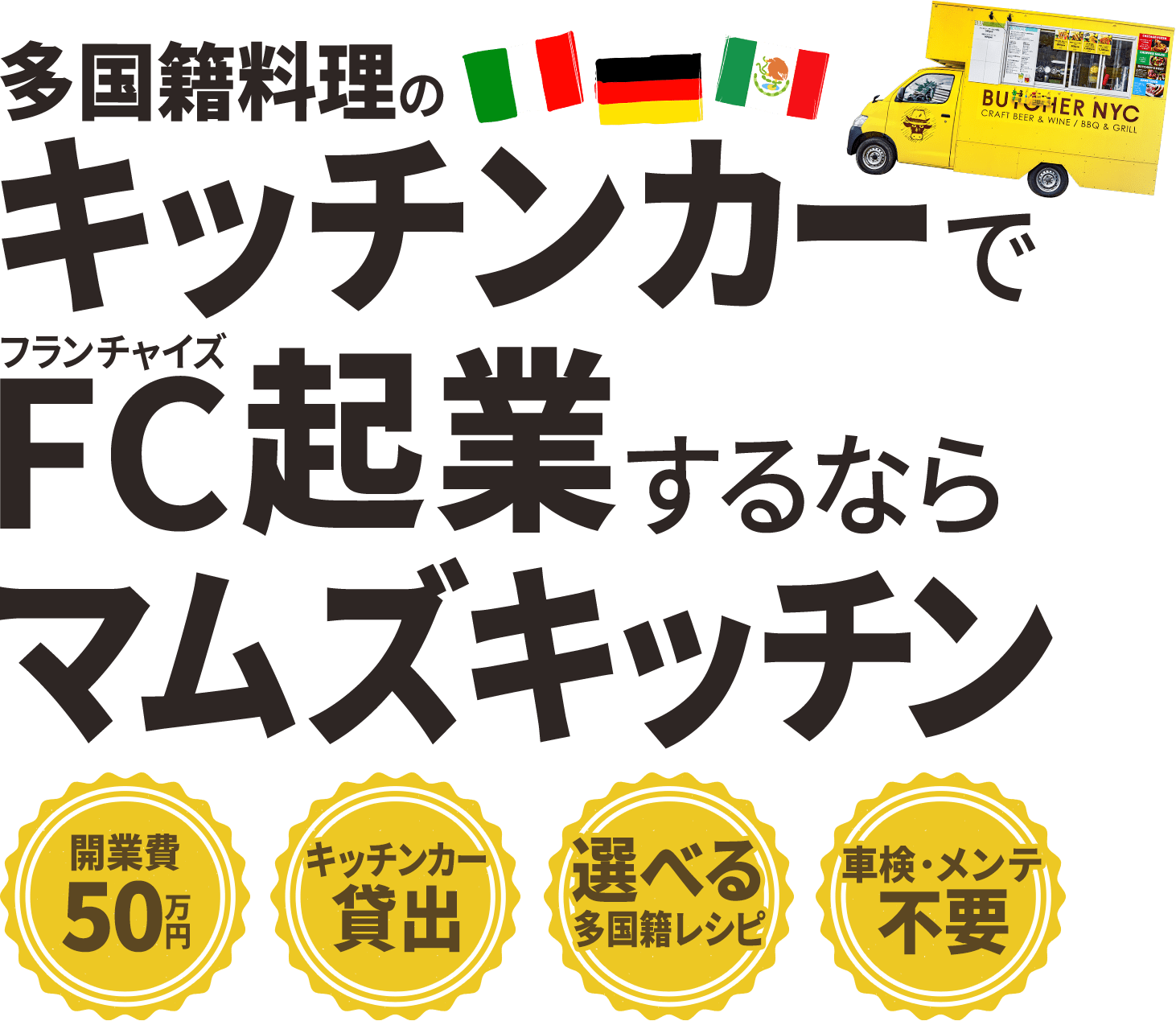 多国籍料理のキッチンカーでFC（フランチャイズ）起業するならマムズキッチン