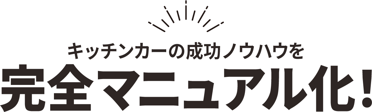 キッチンカーの成功ノウハウを完全マニュアル化！