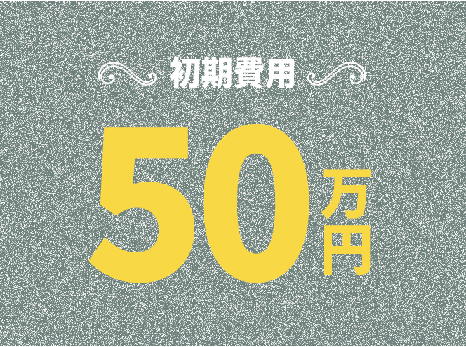 初期費用50万円