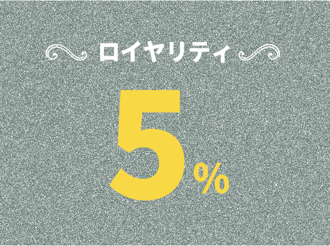 ロイヤリティ5％