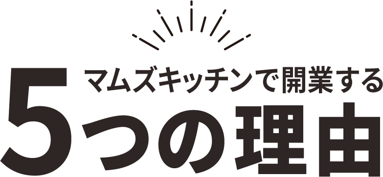 マムズキッチンで開業する5つの理由