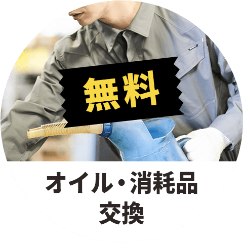 【無料】オイル・消耗品交換