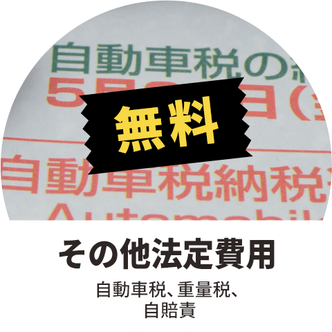 【無料】その他法定費用（自動車税、重量税、自賠責）