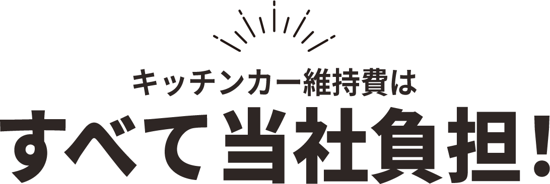 キッチンカー維持費はすべて当社負担！